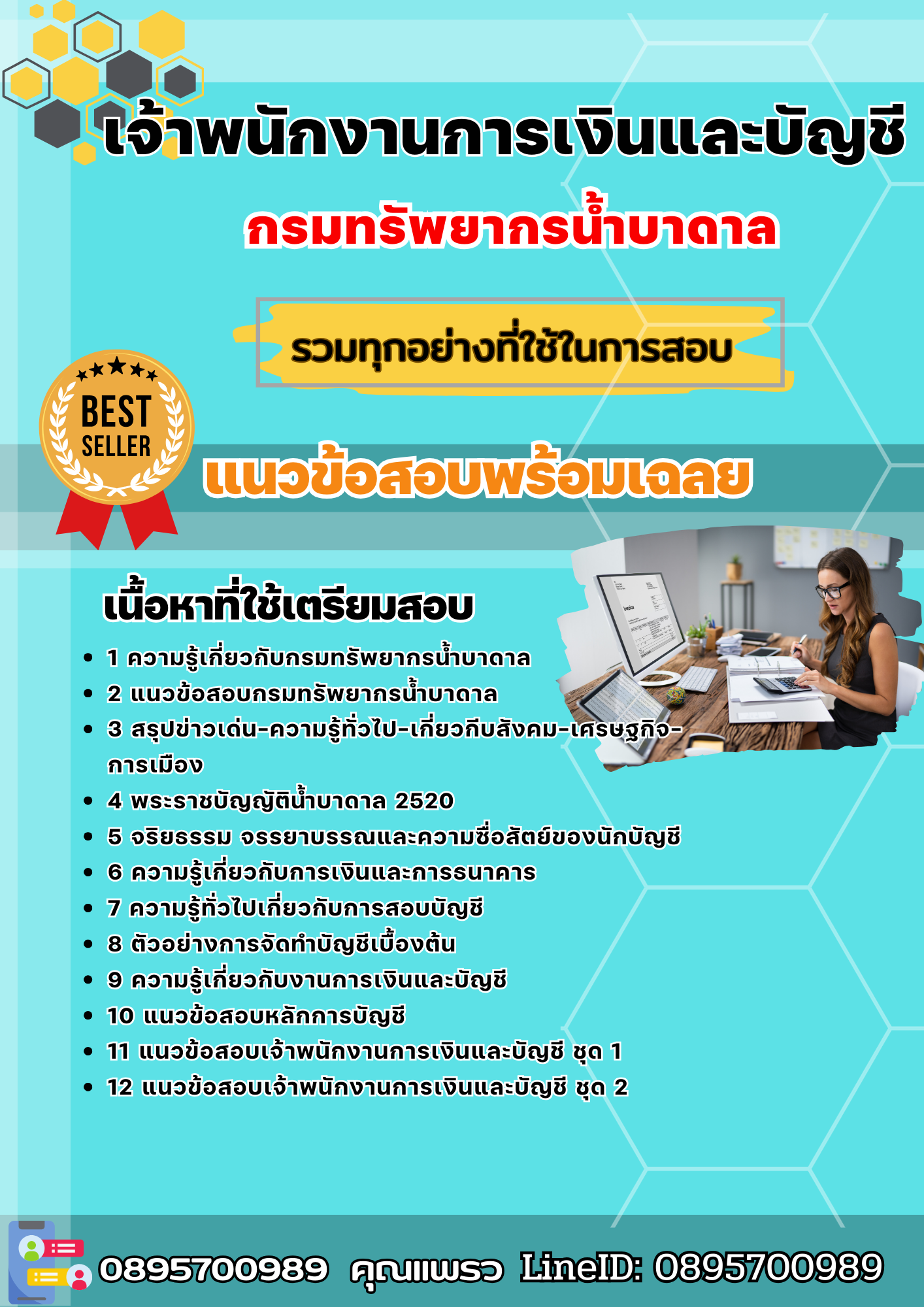 แนวข้อสอบเจ้าพนักงานการเงินและบัญชี กรมทรัพยากรน้ำบาดาล 2568
