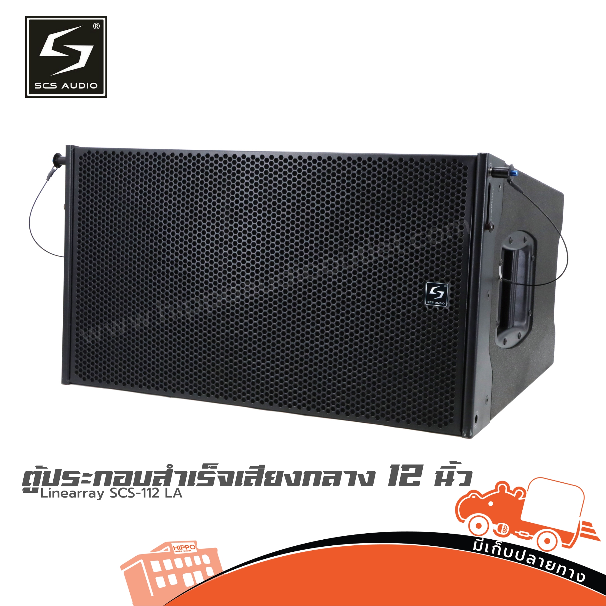 ตู้ประกอบสำเร็จเสียงกลาง 12 นิ้วเดี่ยว Linearray SCS 112 LA (PP1)