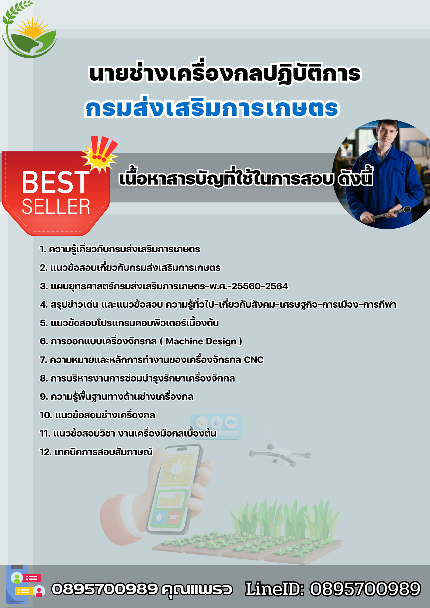 แนวข้อสอบนายช่างเครื่องกลปฏิบัติการ กรมส่งเสริมการเกษตร 2568