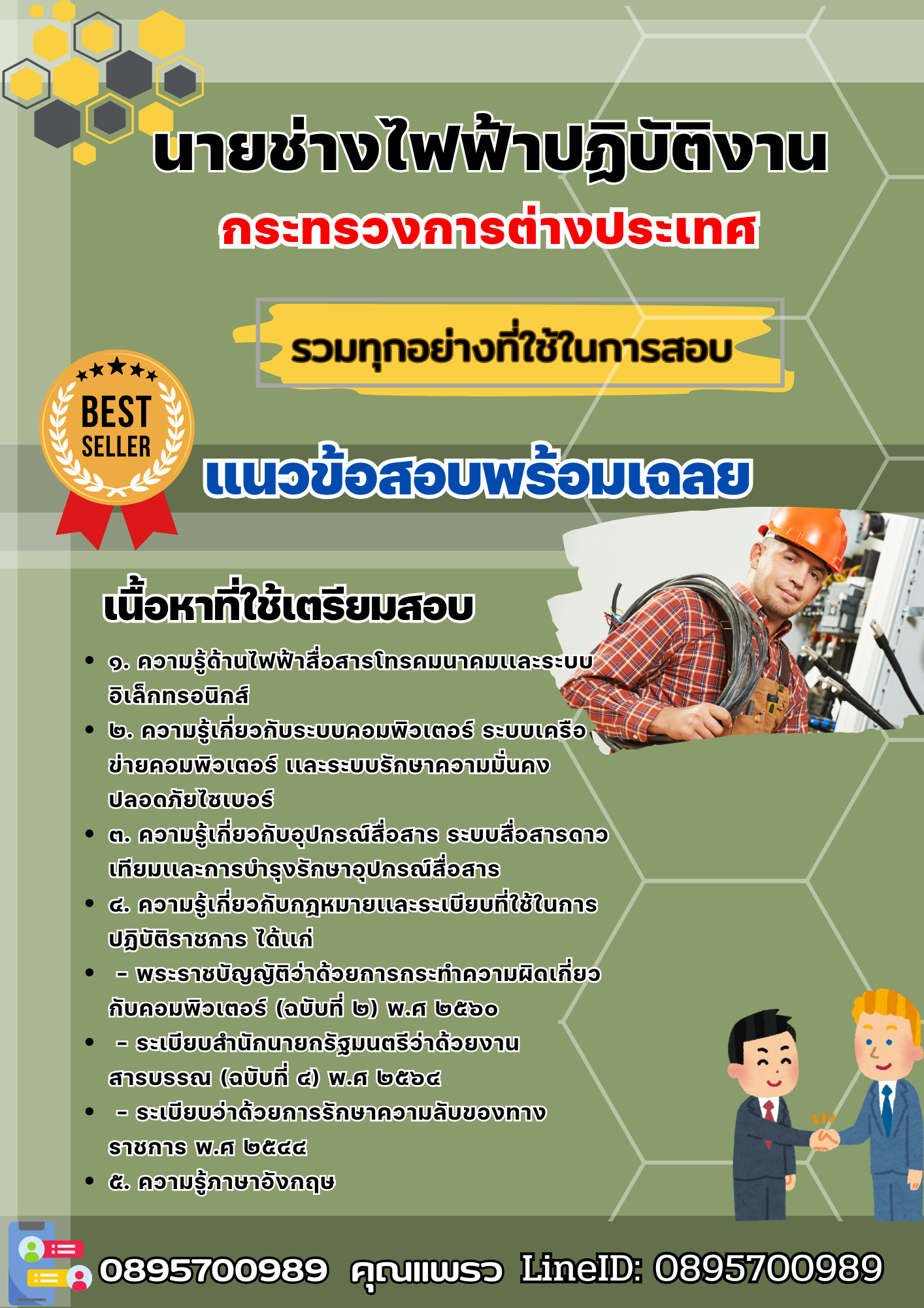 เเนวข้อสอบนายช่างไฟฟ้าปฏิบัติงาน กระทรวงการต่างประเทศ 2568