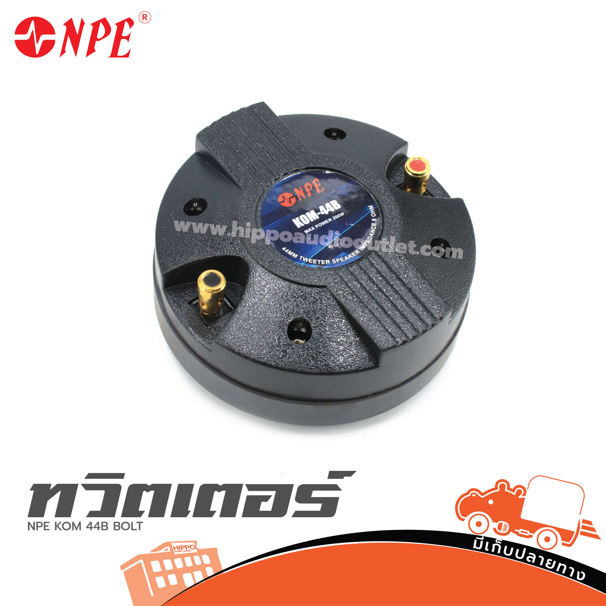 ทวิตเตอร์ NPE KOM 44B BOLT (A8.1)