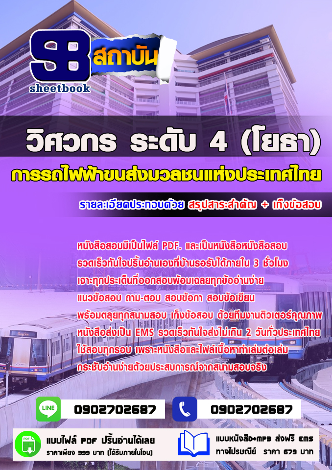 แนวข้อสอบวิศวกร ระดับ4 (โยธา) การรถไฟฟ้าขนส่งมวลชนแห่งประเทศไทย 2568