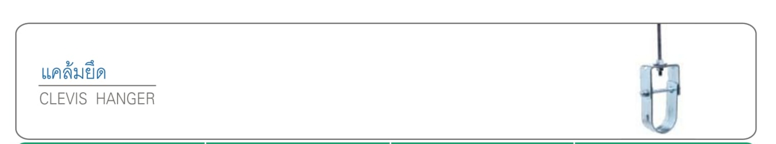 แคล้มยึด