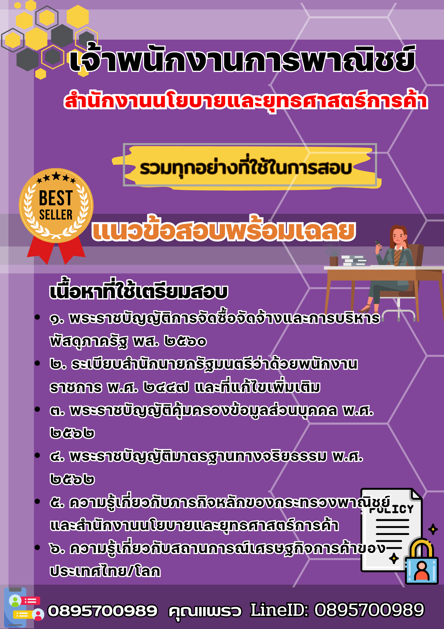 เเนวข้อสอบเจ้าพนักงานการพาณิชย์ สำนักงานนโยบายและยุทธศาสตร์การค้า 2568