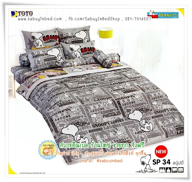 ชุดเครื่องนอนโตโต้ ลายลิขสิทธิ์ - SP34 - ผ้าปู ผ้าห่มลายสนู๊ปปี้ ของแท้ จากโตโต้ Snoopy - โทนสีเทา ดำ ลายผ้าแซมตัวหนังสือ ตลอดผืน
