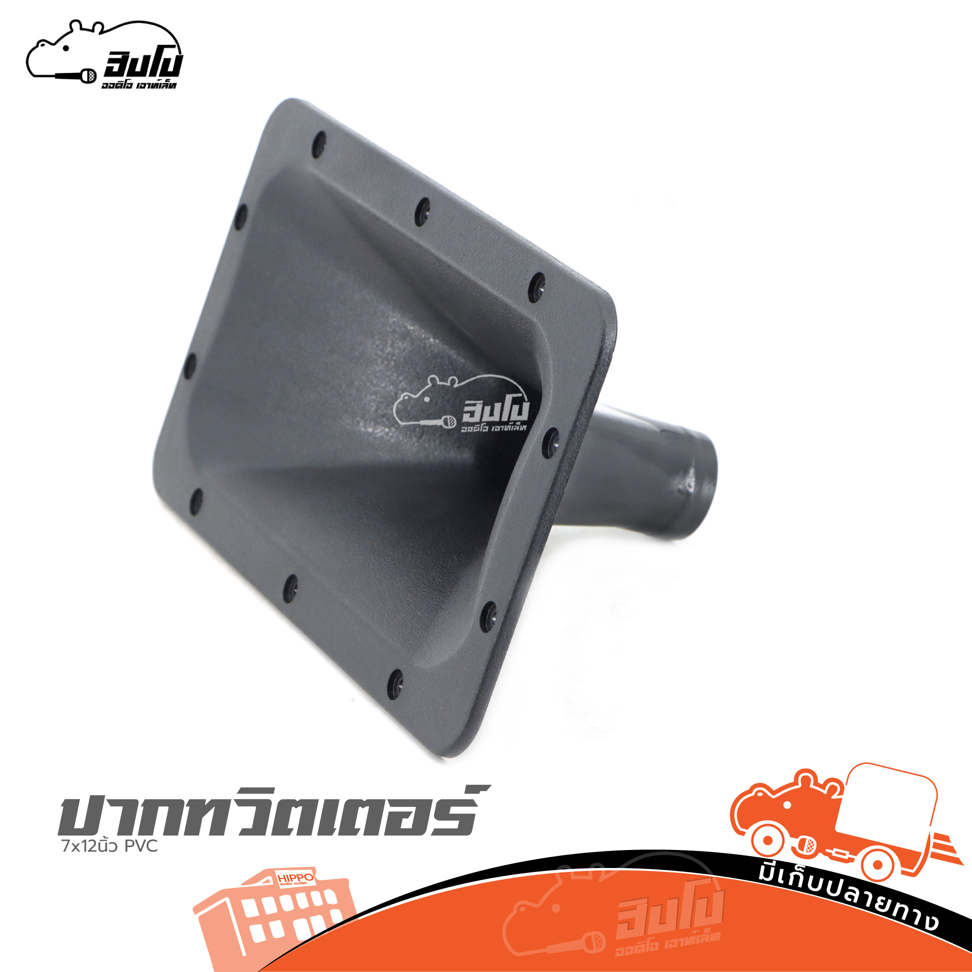 ปากทวิตเตอร์ 7x12นิ้ว PVC (B26.1)