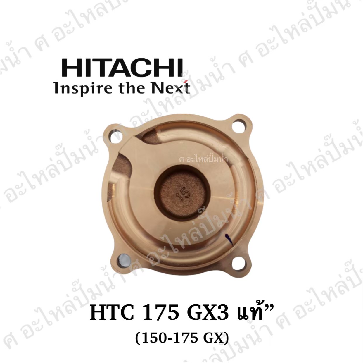 อะไหล่ฮิตาชิ#ฝาทองเหลืองครอบใบพัดน้ำHTC 175 GX3, 150-175 GXแท้