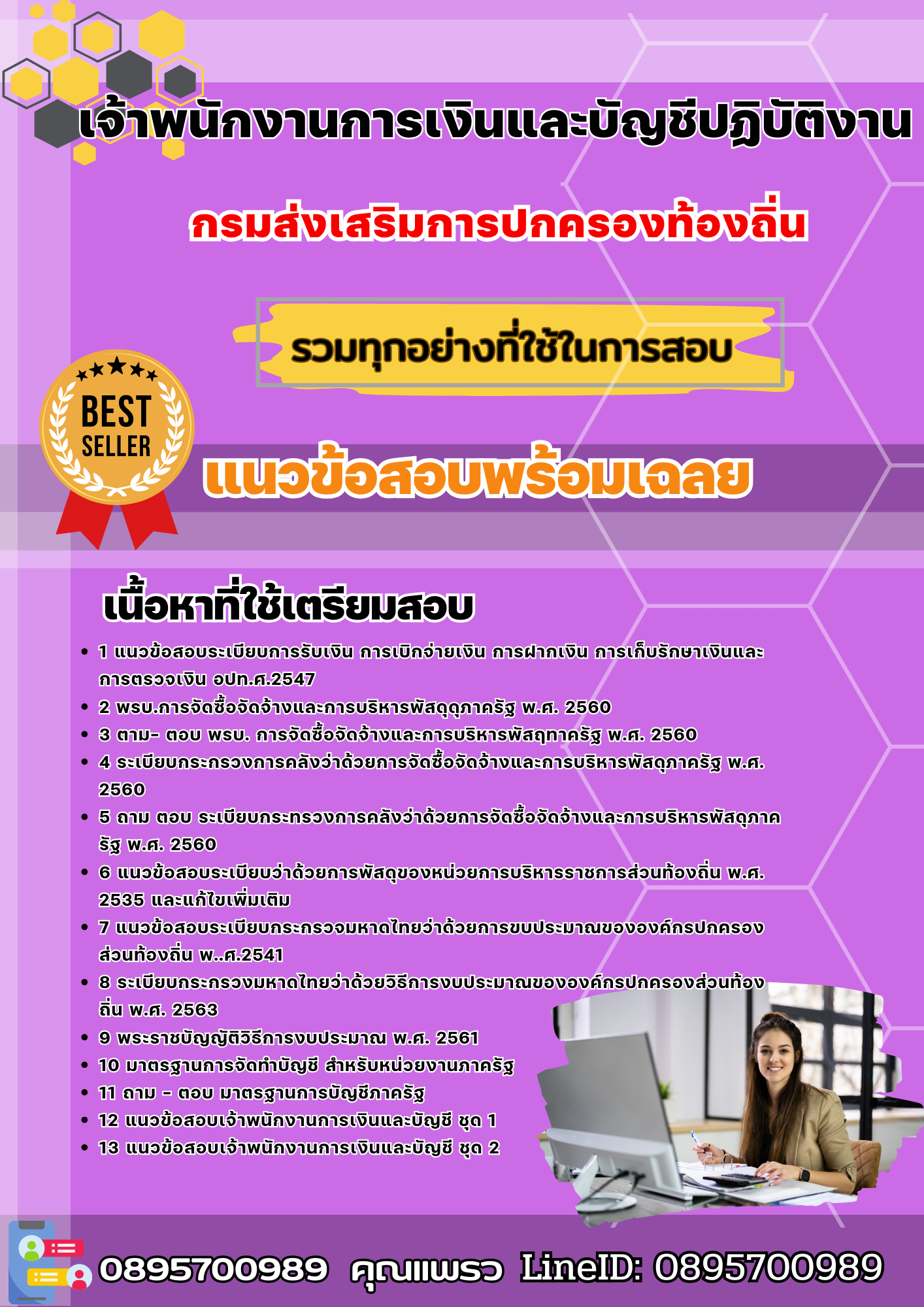แนวข้อสอบเจ้าพนักงานการเงินและบัญชีปฏิบัติงาน กรมส่งเสริมการปกครองท้องถิ่น 2568