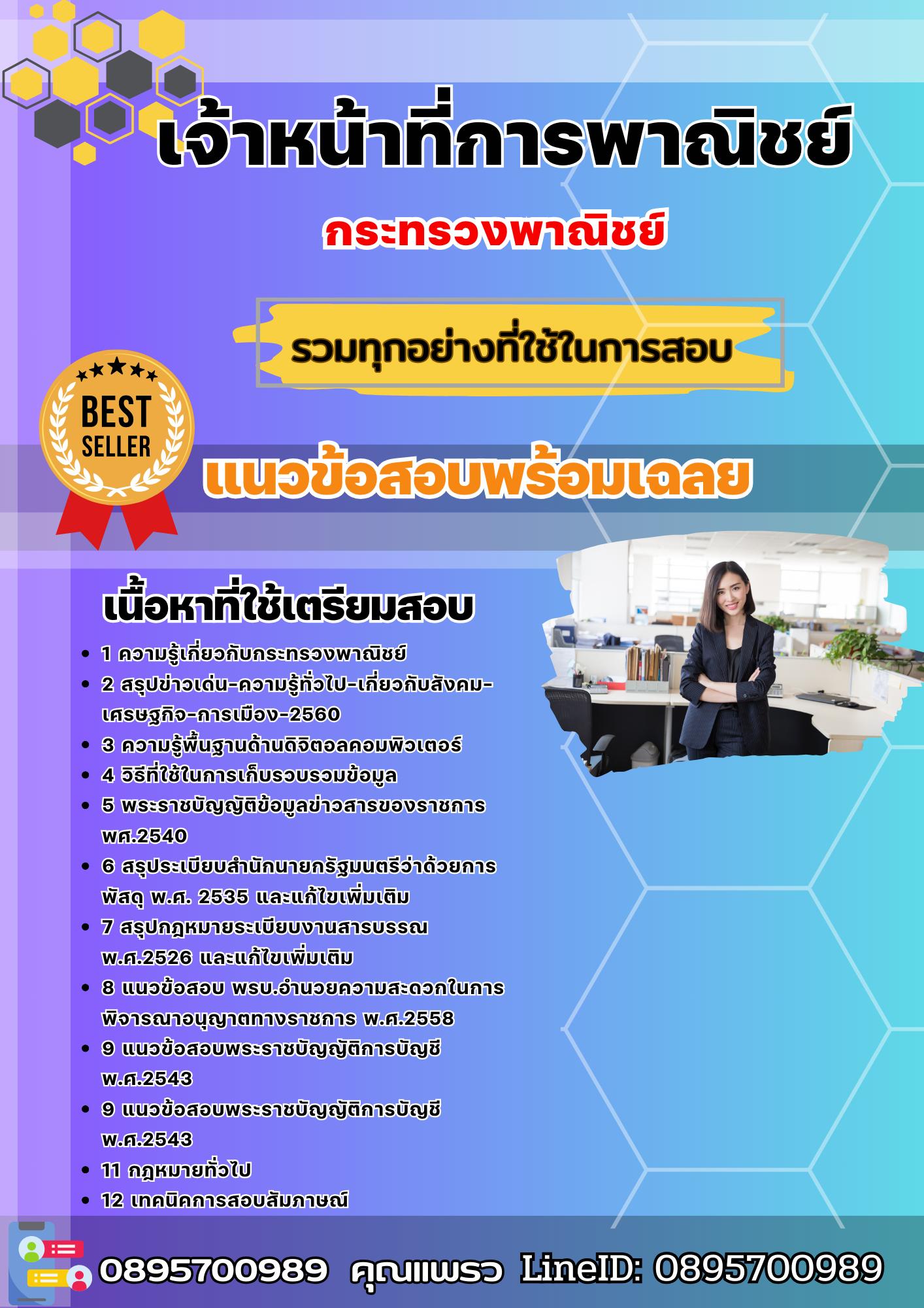 แนวข้อสอบเจ้าหน้าที่การพาณิชย์ กระทรวงพาณิชย์ 2568