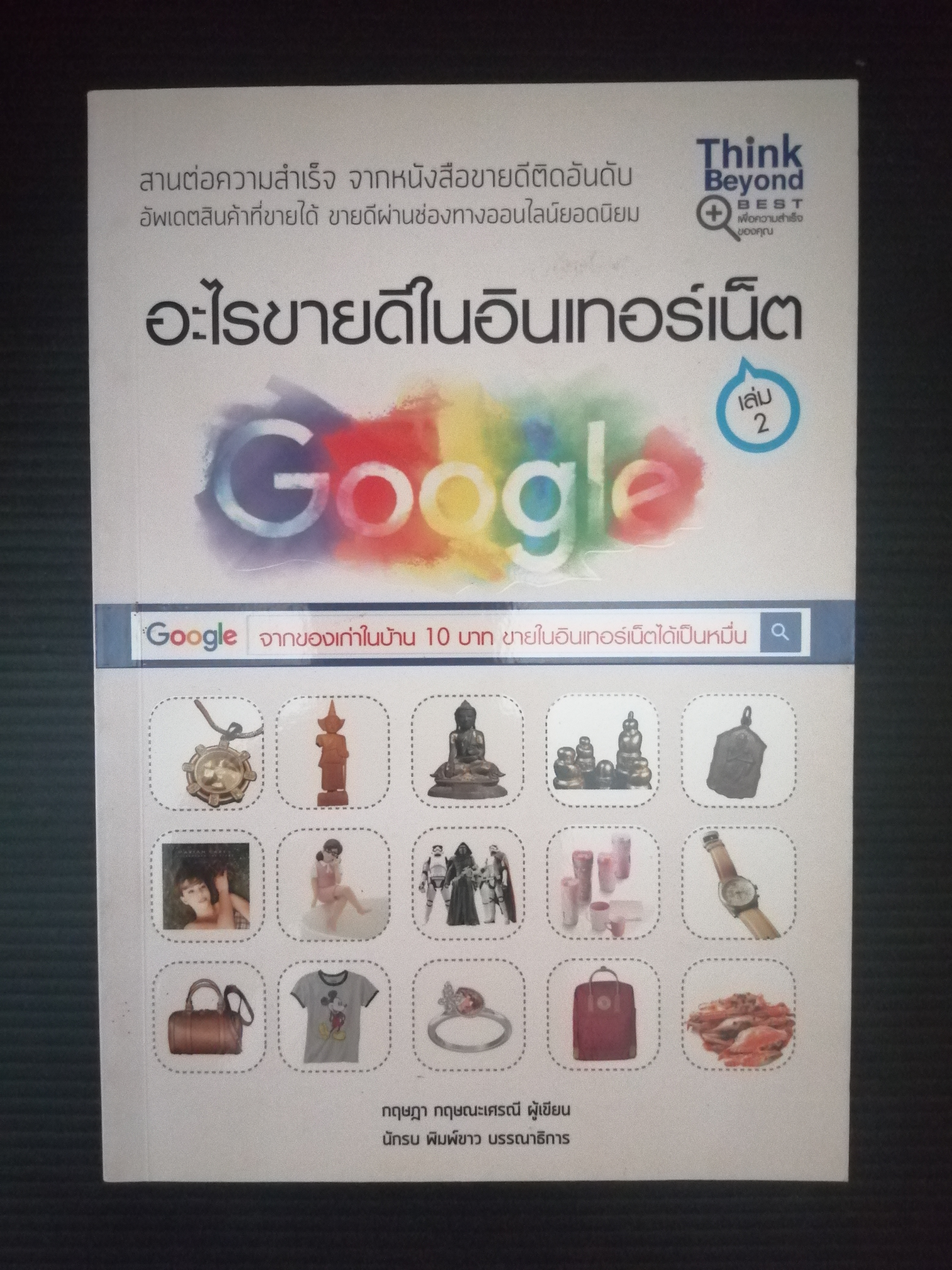 อะไรขายดีในอินเตอร์เน็ต เล่ม2 ผู้เขียนน กฤษฎา กฤษณะเศรณี, กองบรรณาธิการ
