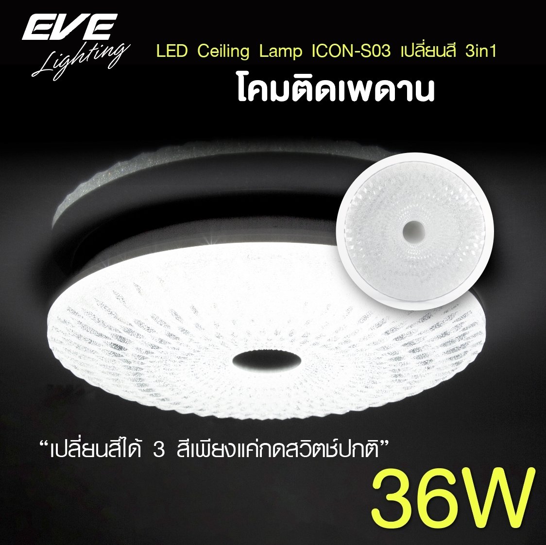 EVE โคมเพดานแอลอีดี เปลี่ยนสีได้ 3 สี แสงขาวเดย์ไลท์ แสงคลูไวท์ขาวนวล และแสงเหลืองวอร์มไวท์ เปิด-ปิด ด้วยสวิตซ์ ปิด-เปิด ทั่วไป ขนาด 36W LED Ceiling S03