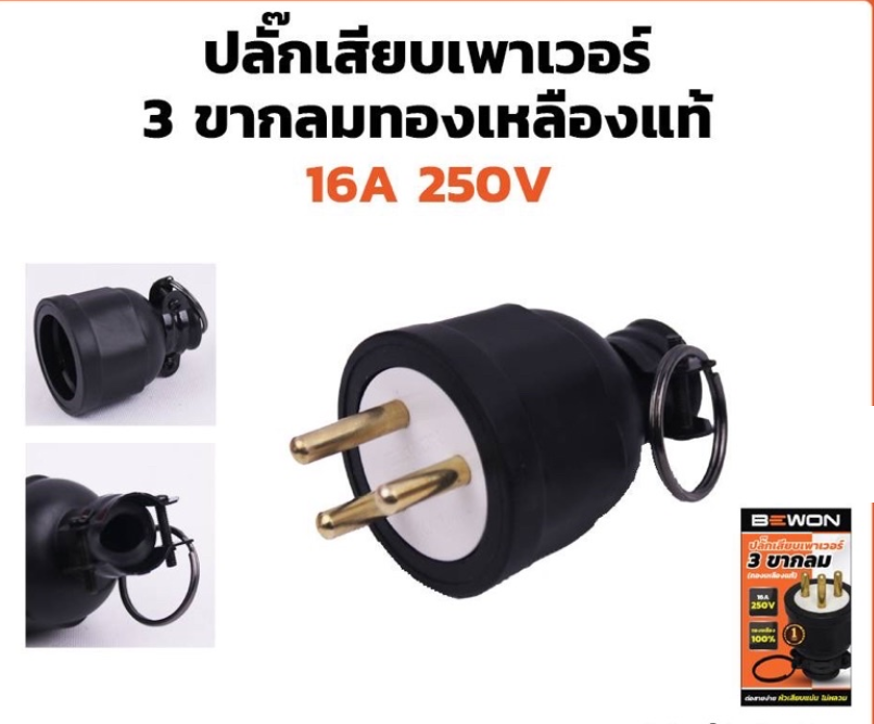 BEWON ปลั๊กหุ้มยาง ตัวผู้ 3 ขา บีวัน SOCKET RUBBER MALE 3P