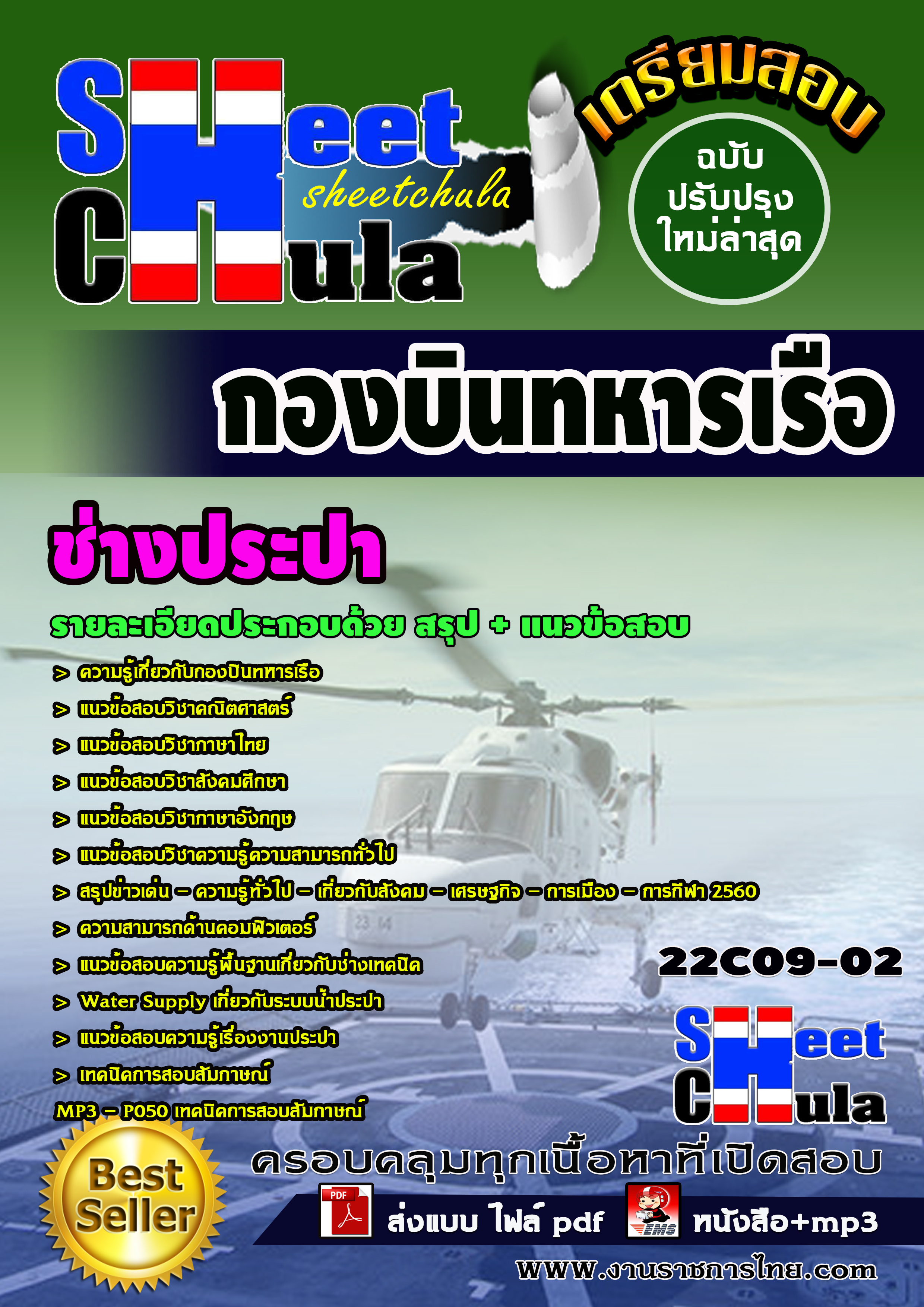 แนวข้อสอบ ช่างไฟฟ้า กองบินทหารเรือ
