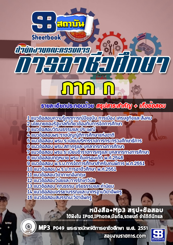 แนวข้อสอบพนักงานราชการทั่วไป(ครู) สำนักงานคณะกรรมการการอาชีวศึกษา 2568