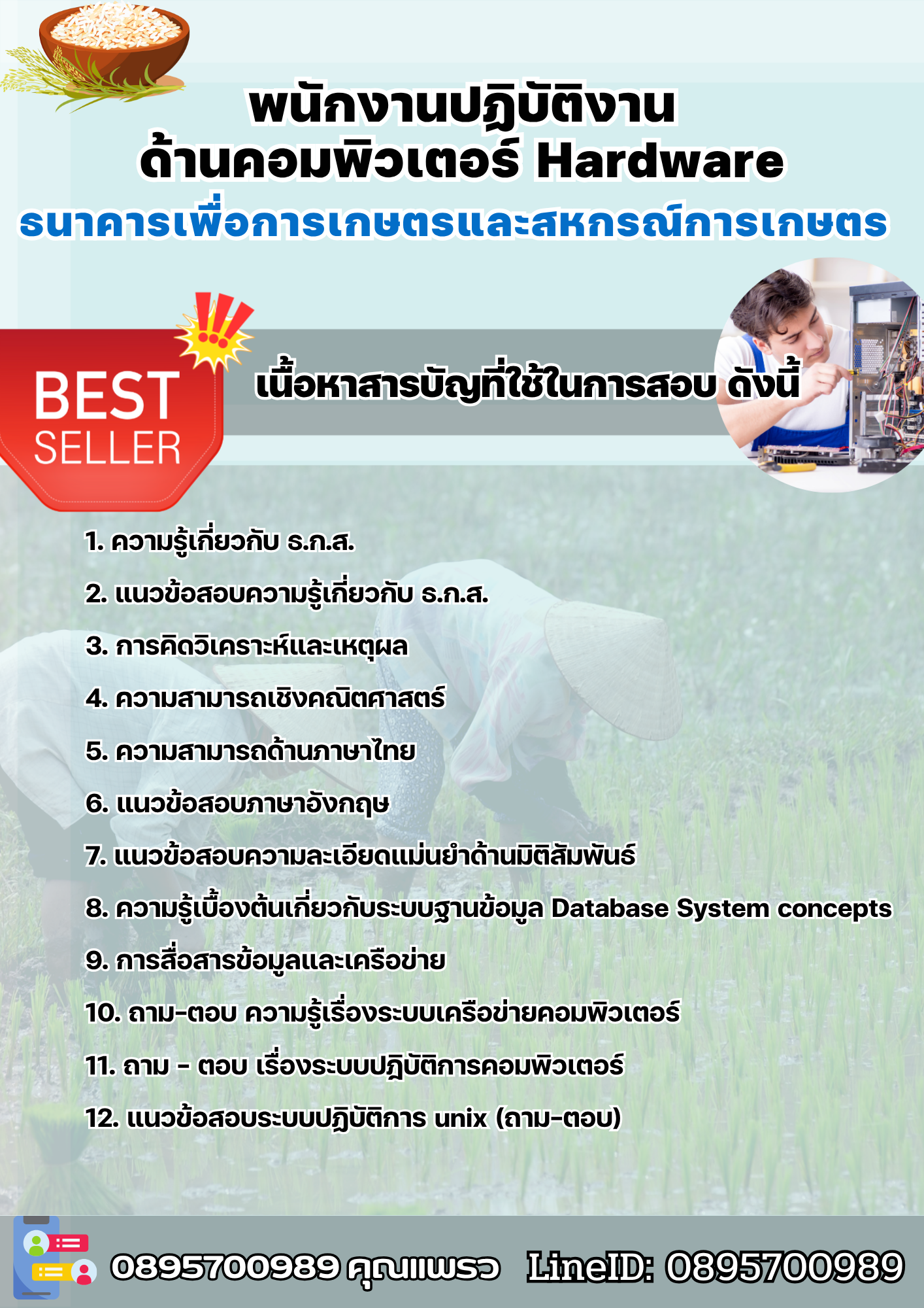 แนวข้อสอบพนักงานปฏิบัติงานด้านคอมพิวเตอร์ Hardware ธนาคารเพื่อการเกษตรและสหกรณ์การเกษตร 2568