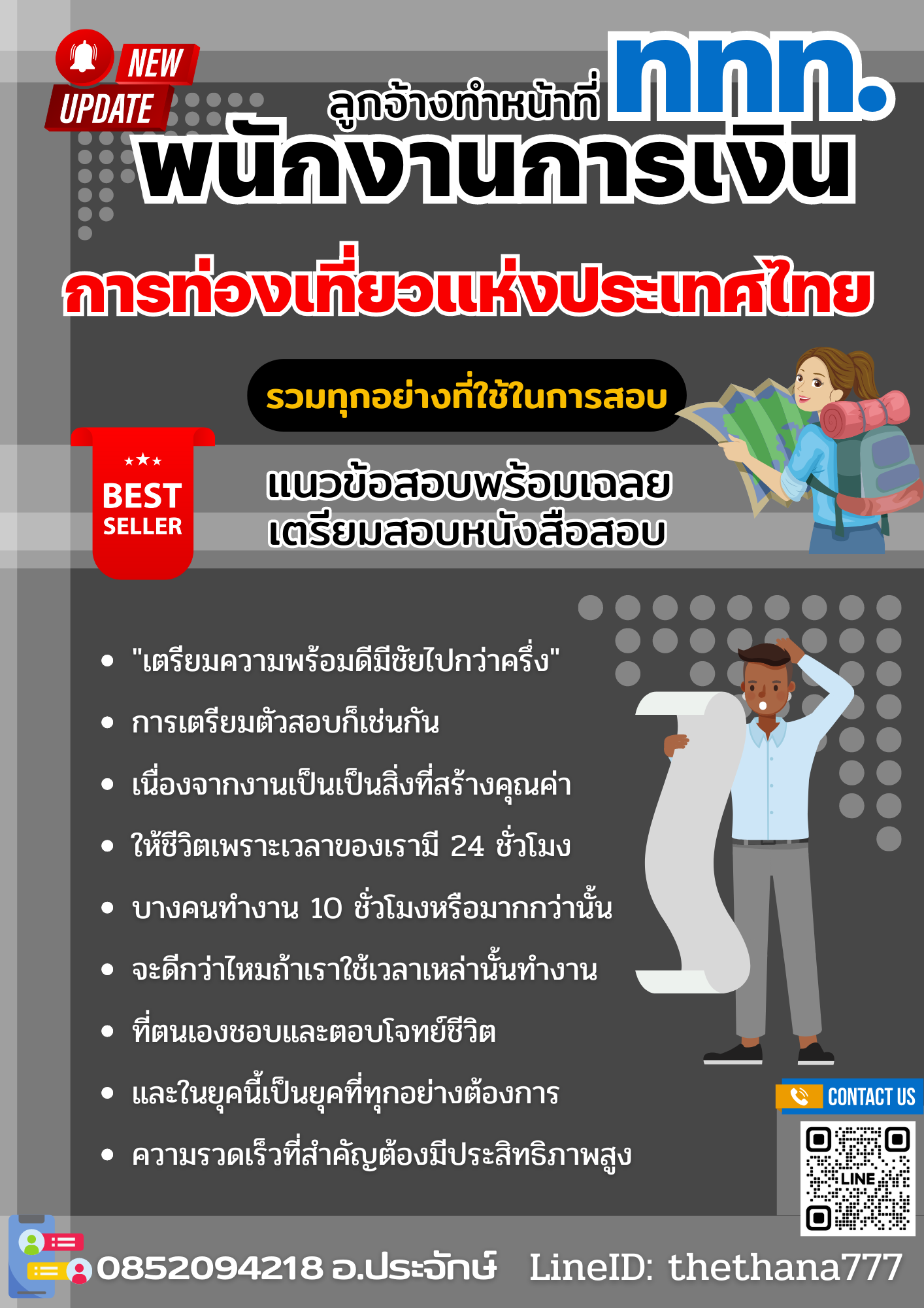 แนวข้อสอบลูกจ้างทำหน้าที่พนักงานการเงิน ปริญญาตรี (ระดับ 3) การท่องเที่ยวแห่งประเทศไทย 2568