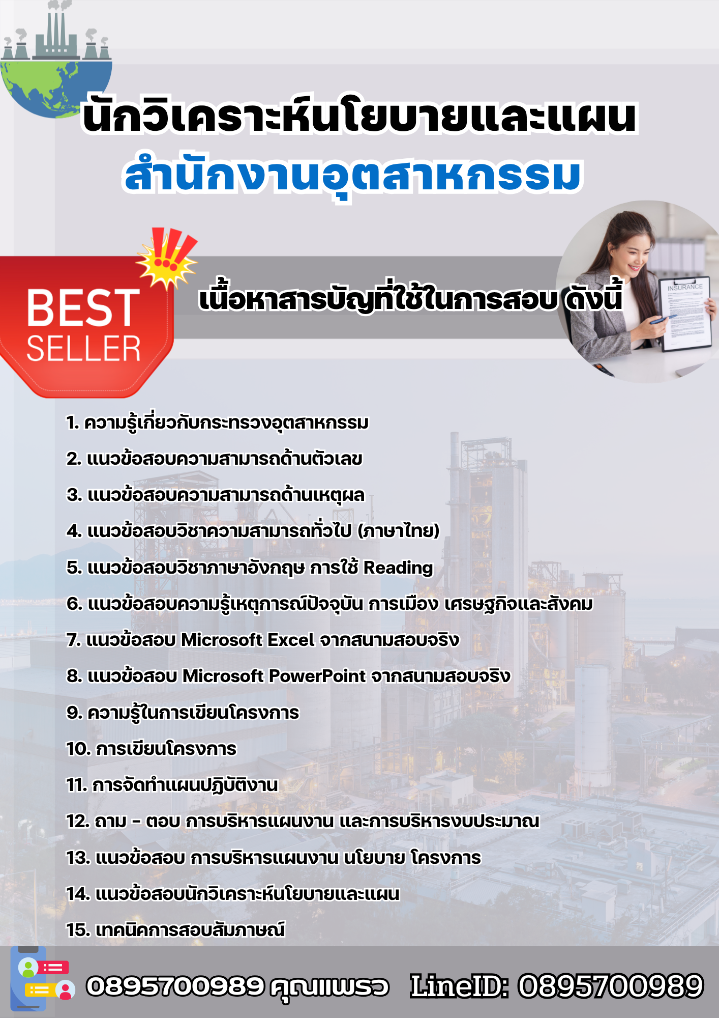 แนวข้อสอบนักวิเคราะห์นโยบายและแผน สำนักงานอุตสาหกรรม 2568