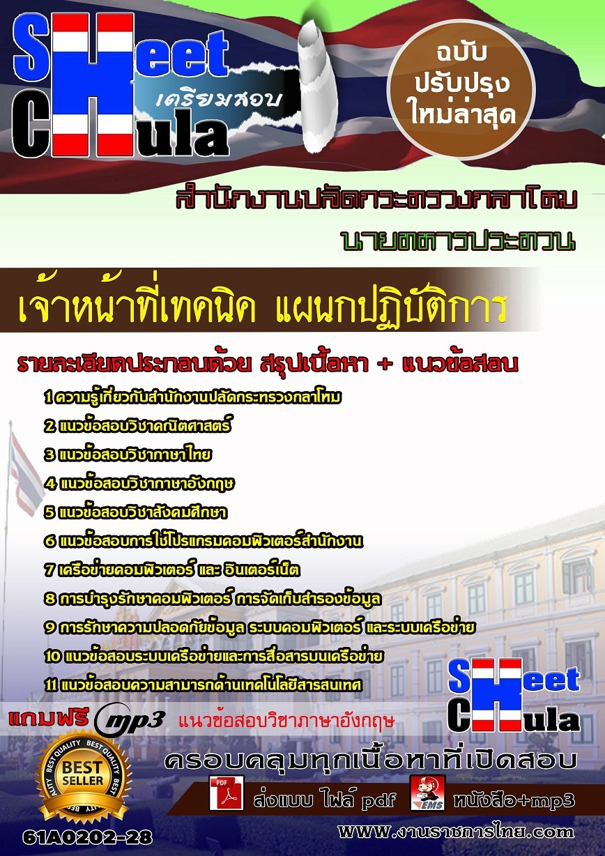 แนวข้อสอบ เจ้าหน้าที่เทคนิค แผนกปฏิบัติการสำนักงานปลัดกระทรวงกลาโหม