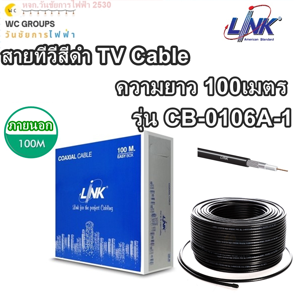 สายทีวี ยี่ห้อ ลิงค์ 100เมตร สีดำ TV Cable 100M RG6/168 Link BLACK รุ่น CB-0106A-1 CABLE ชิลล์ 95% ชีล95เปอร์เซ็น