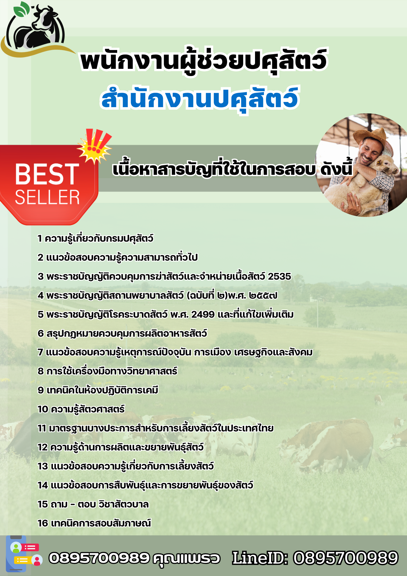 แนวข้อสอบพนักงานผู้ช่วยปศุสัตว์ สำนักงานปศุสัตว์ 2568