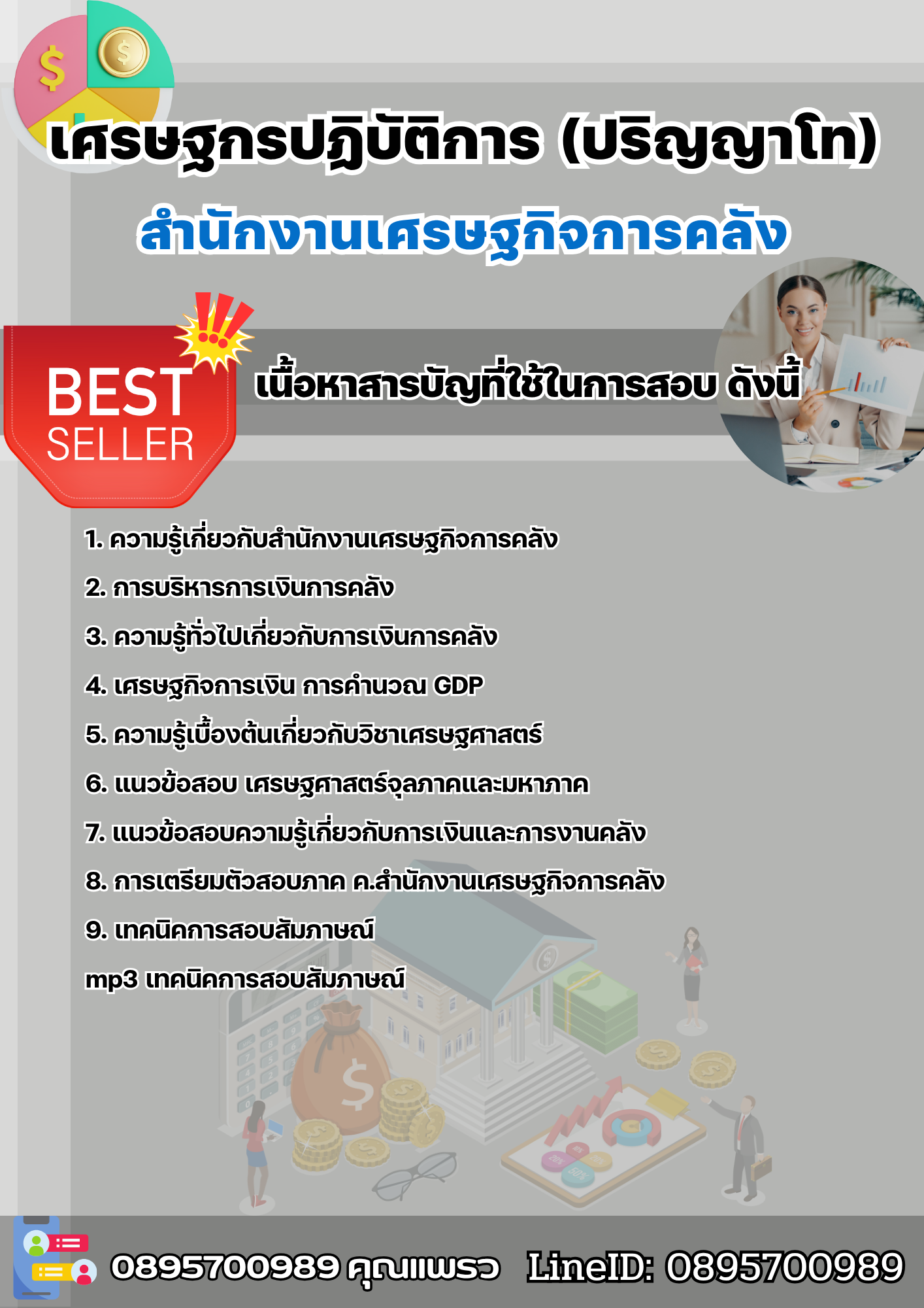 แนวข้อสอบเศรษฐกรปฏิบัติการ (ปริญญาโท) สำนักงานเศรษฐกิจการคลัง 2568