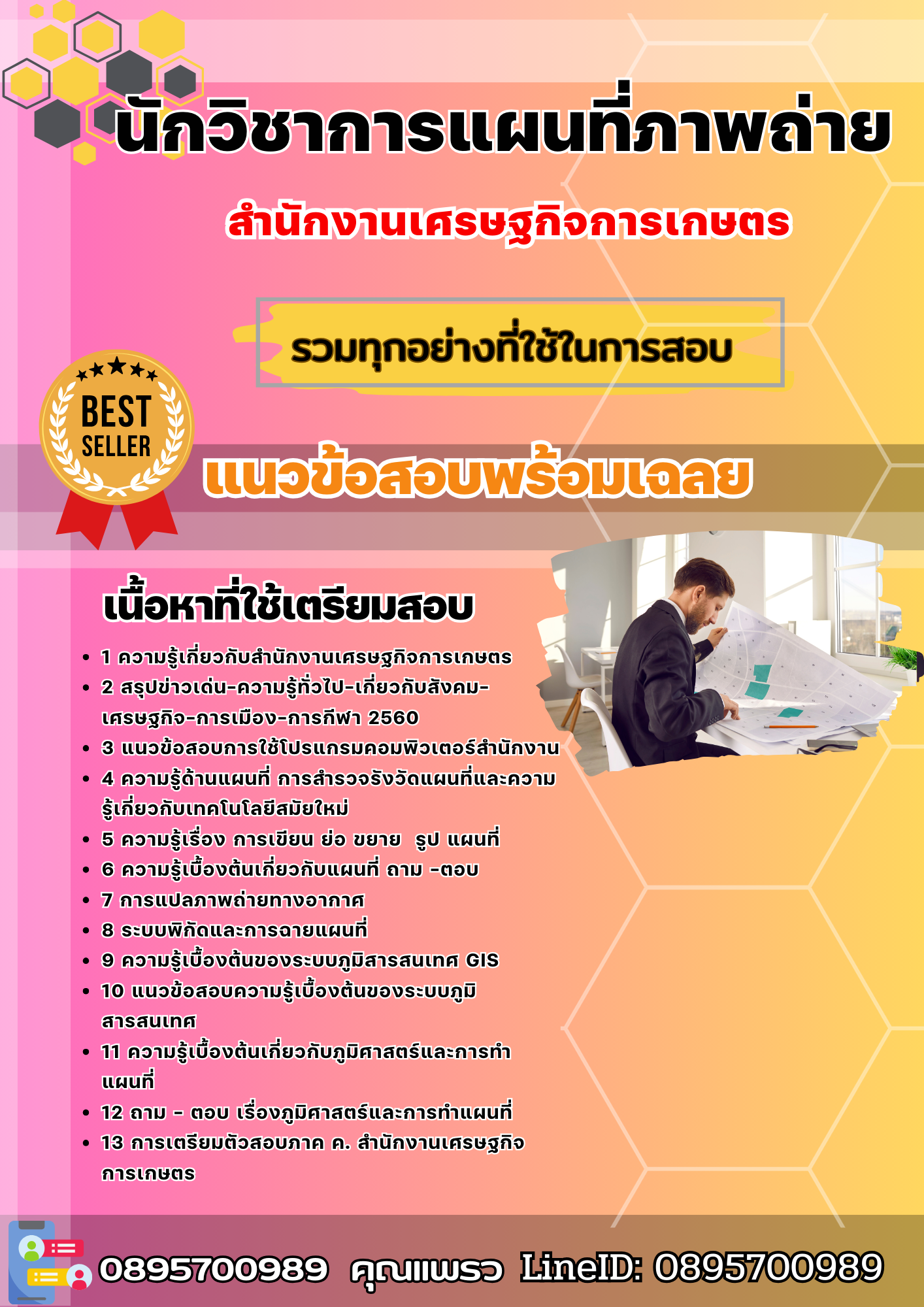 แนวข้อสอบนักวิชาการแผนที่ภาพถ่าย สำนักงานเศรษฐกิจการเกษตร 2568