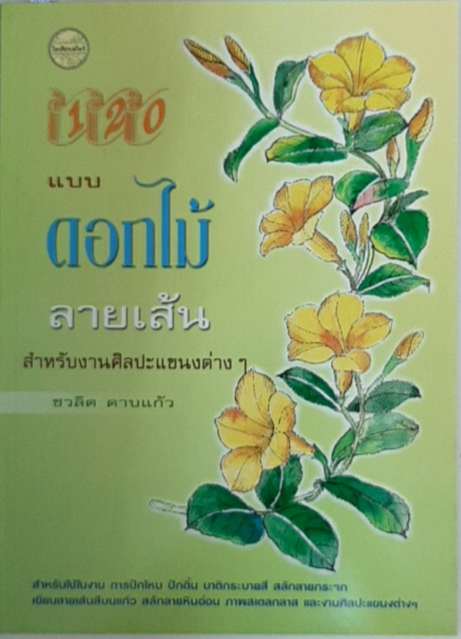120 แบบ ดอกไม้ลายเส้น
