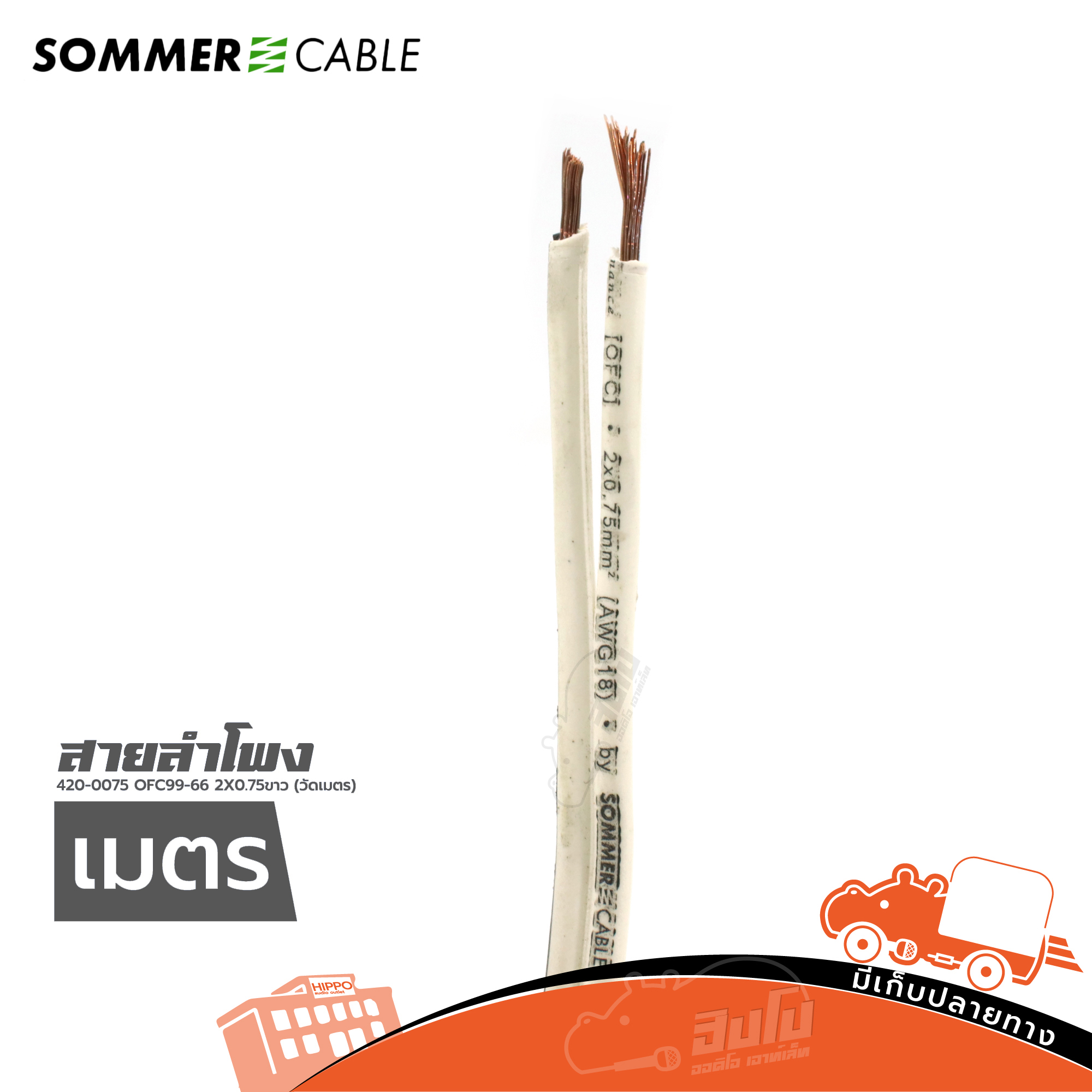 สายลำโพง SOMMER 420 0075 OFC99 66 2X0.75 ขาว (วัดเมตร) (SP1)