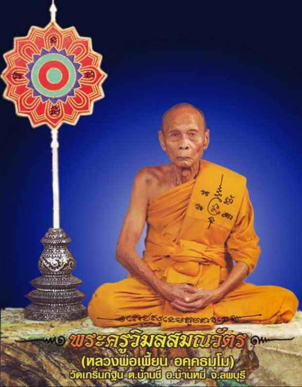 พระแท้ เหรียญครึ่งองค์ หลวงพ่อเพี้ยน อัคคธัมโม วัดเกริ่นกฐิน ลพบุรี กฐินปี๕๗ ปี2557 หลังหนุมานเชิญธง เนื้อทองแดง พร้อมเลี่ยม ประกัน ศุขพระ Sukpra HappyAmulet