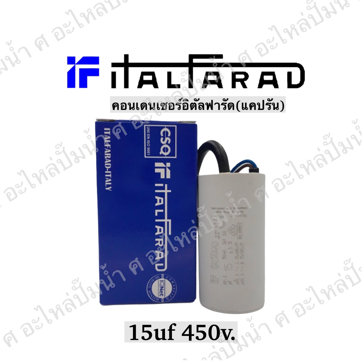 คอนเดนเซอร์ Italfarad สาย 15 uf 450 v. run