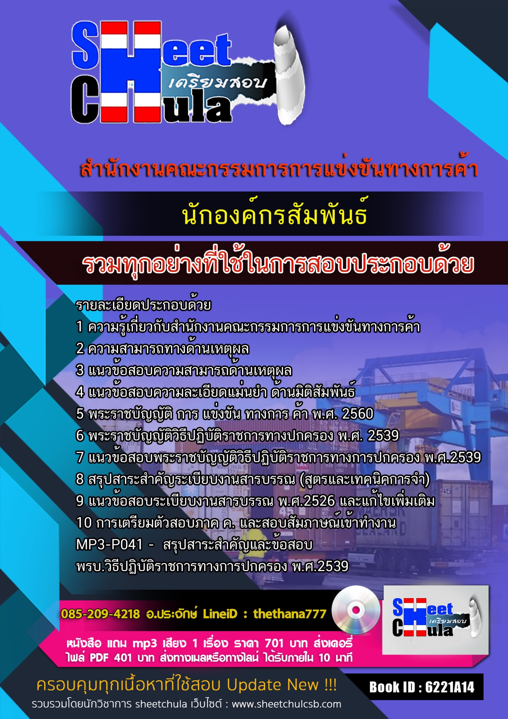 แนวข้อสอบนักองค์กรสัมพันธ์ สำนักงานคณะกรรมการการแข่งขันทางการค้า 2568