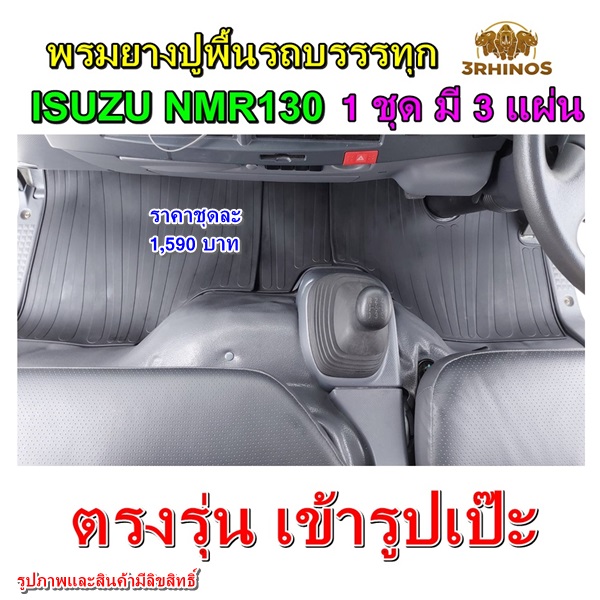 พรมยางปูพื้นรถบรรทุกอีซูซุรุ่นNMR130