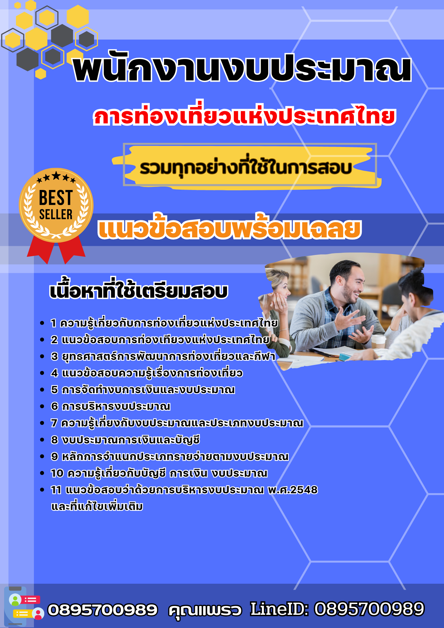 แนวข้อสอบพนักงานงบประมาณ การท่องเที่ยวแห่งประเทศไทย ททท. 2568