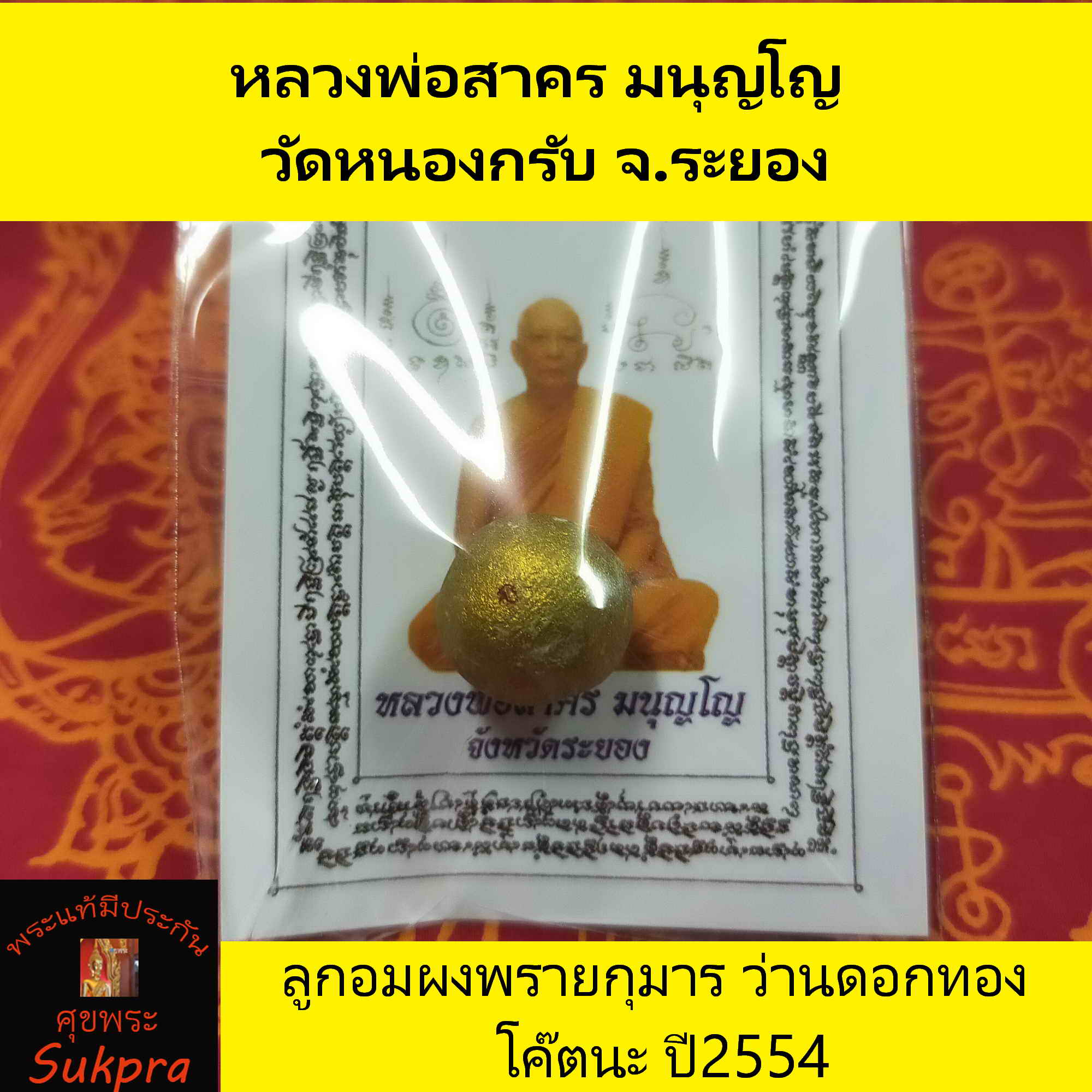 หลวงพ่อสาคร มนุญโญ วัดหนองกรับ จ.ระยอง ลูกอมผงพรายกุมาร โค๊ตนะ ปี2554 เครื่องแท้ มีประกันโดย Sukpra : ศุขพระ
