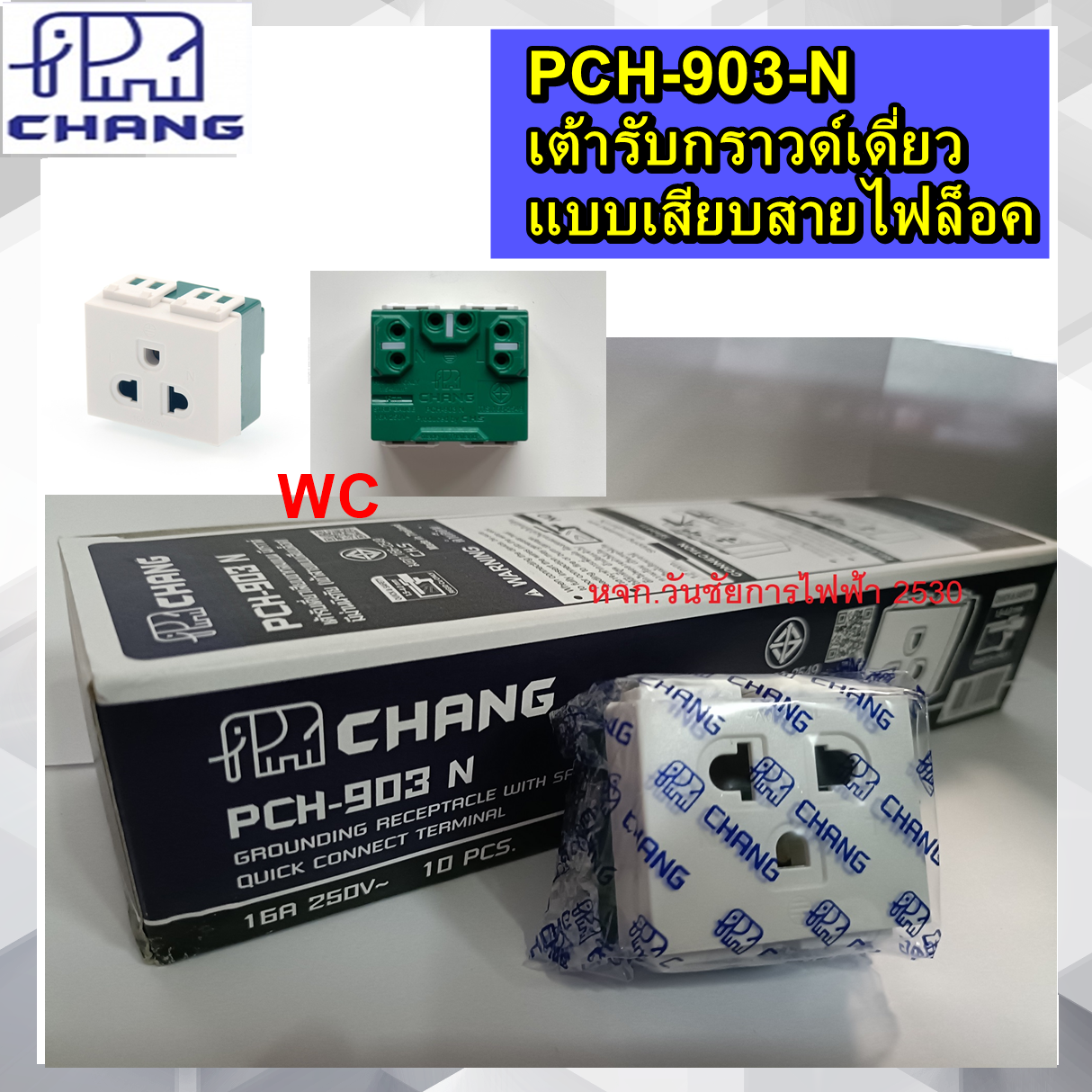 Chang เต้ารับเดี่ยวมีกราวด์ เสียบล็อคสาย รุ่น PCH-903-N ยี่ห้อช้าง ปลั้กกราว์ เต้ารับกราวด์เดี่ยว 1ตัว