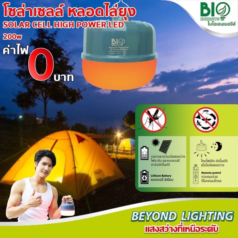 BioBULB หลอดไล่ยุงและแมลง ไล่ยุงโซล่าเซลล์ 2สีใน 1หลอด 200วัตต์ BIOENERGYS จัมโบ้โซล่าเซล ไบโอเอนเนอจีส์ พกพา ตั้งแคมป์ไล่ยุง