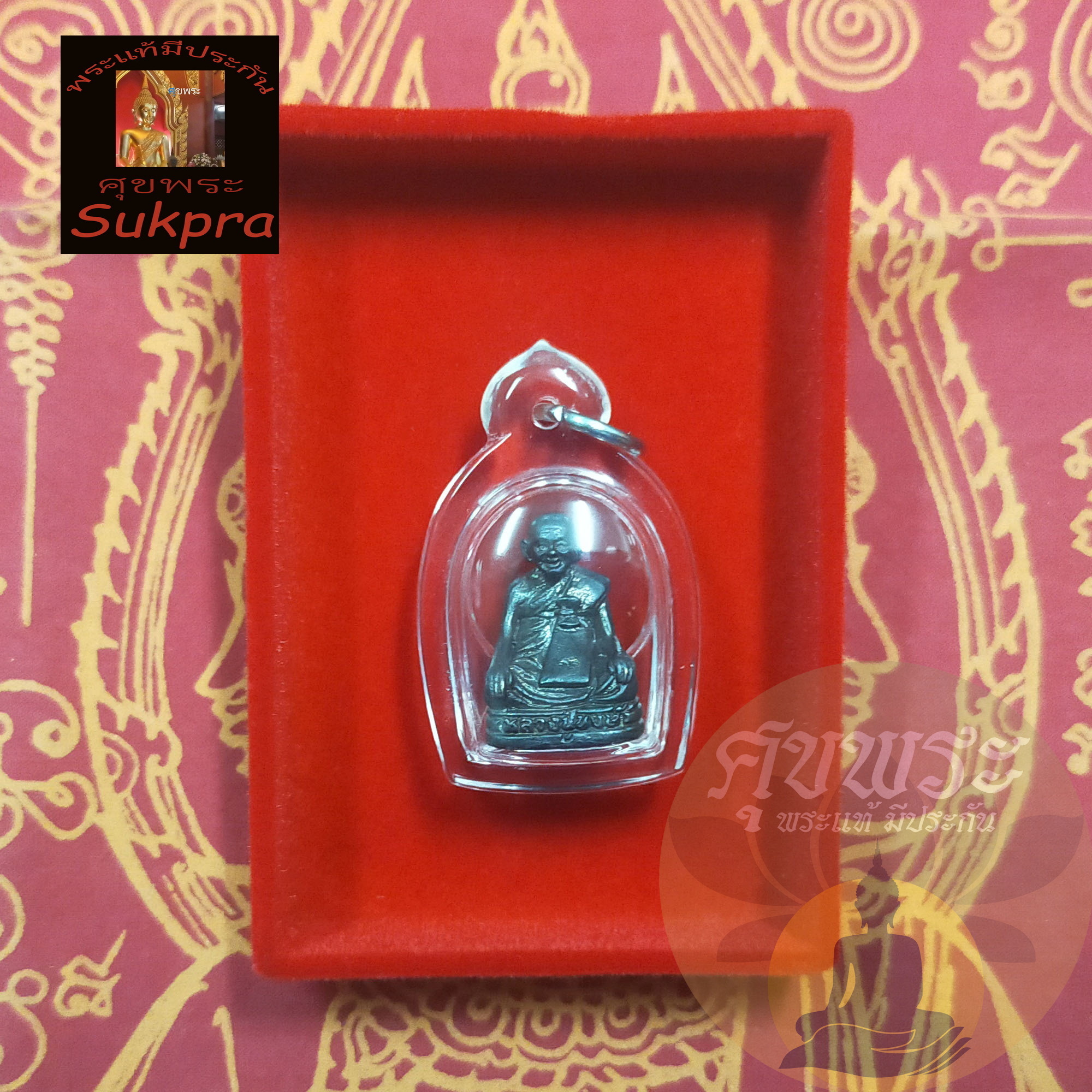 พระแท้ รูปหล่อ หลวงปู่หงษ์ พรหมปัญโญ วัดเพชรบุรี สุสานทุ่งมน สุรินทร์ ปี2553 รุ่นงานกฐินสามัคคี เนื้อทองแดง พร้อมเลี่ยม ประกัน ศุขพระ HappyAmulet Sukpra