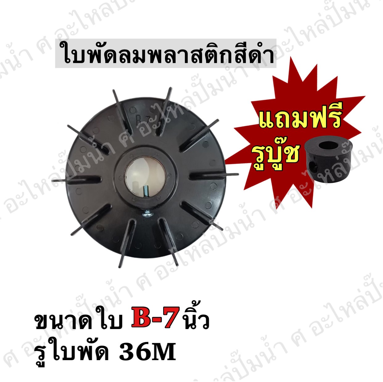 ใบพัดลมพลาสติกสีดำ B7
