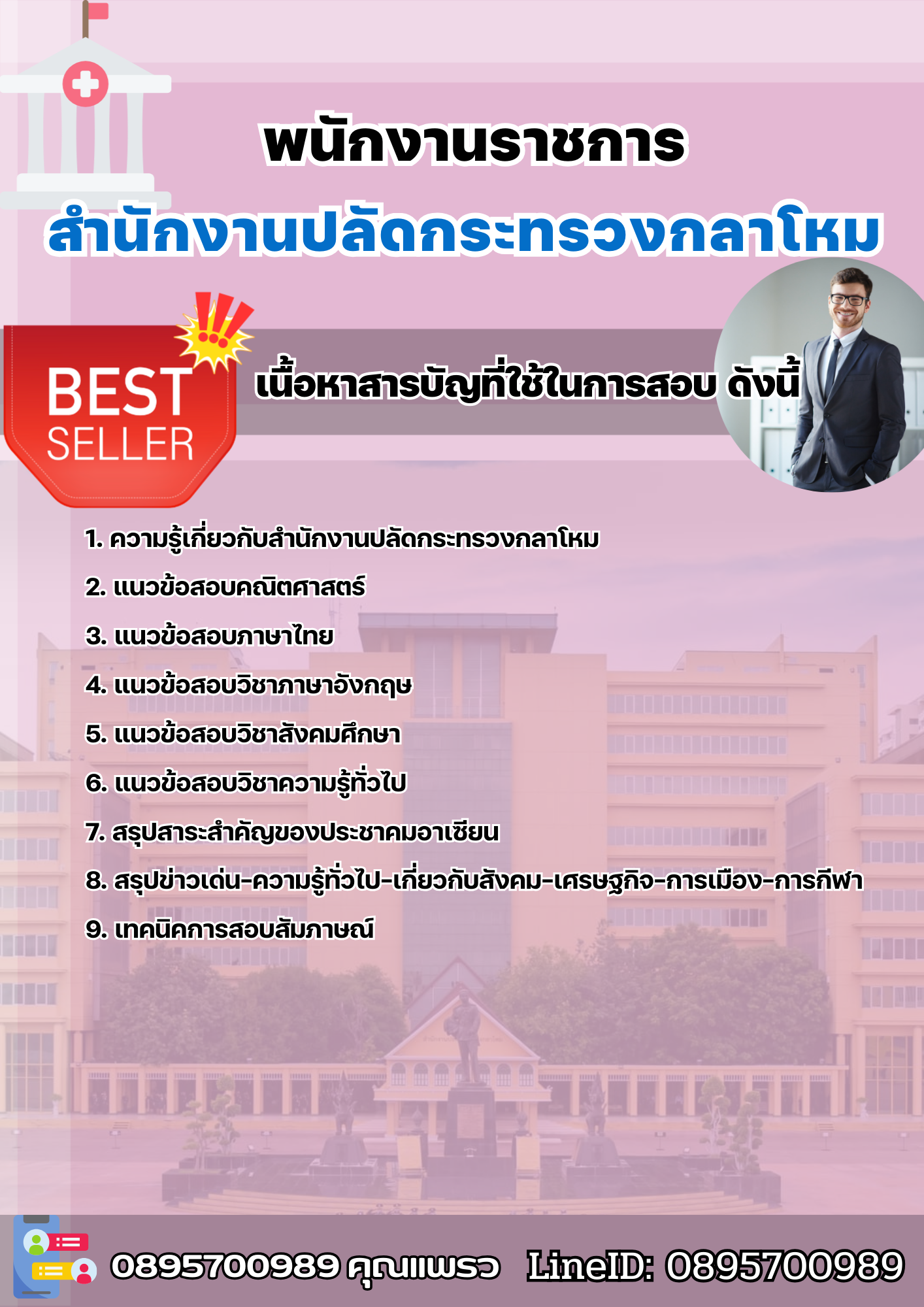 แนวข้อสอบพนักงานราชการ สำนักงานปลัดกระทรวงกลาโหม 2568