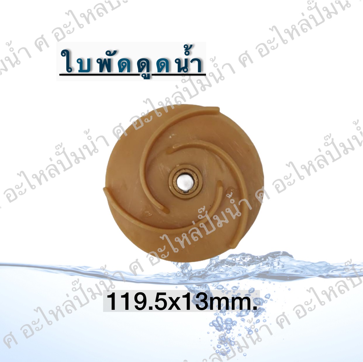 ใบพัดดูดน้ำ 119.5x13 mm.