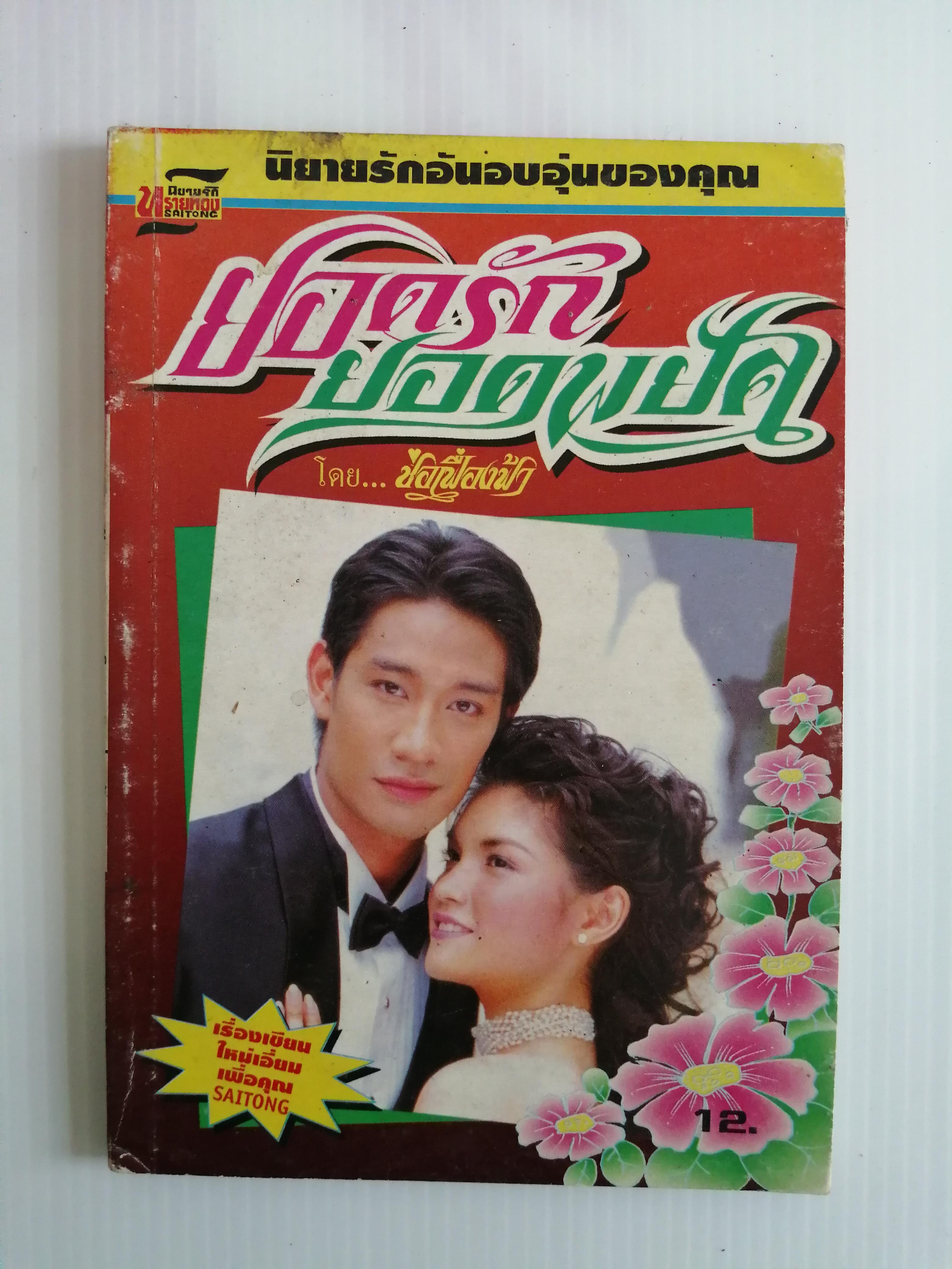 ยอดรักยอดพยศ โดย ช่อเฟื่องฟ้า ( เล่มเดียวจบ)