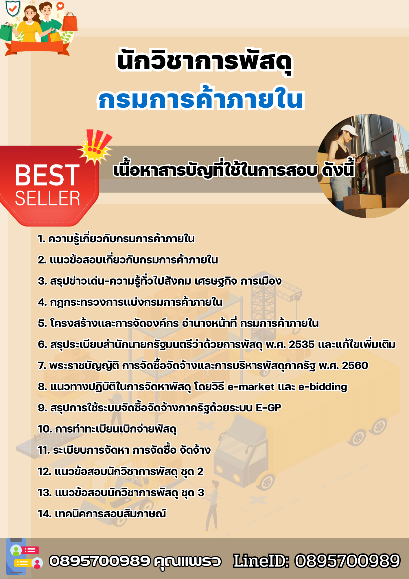 แนวข้อสอบนักวิชาการพัสดุ กรมการค้าภายใน 2568
