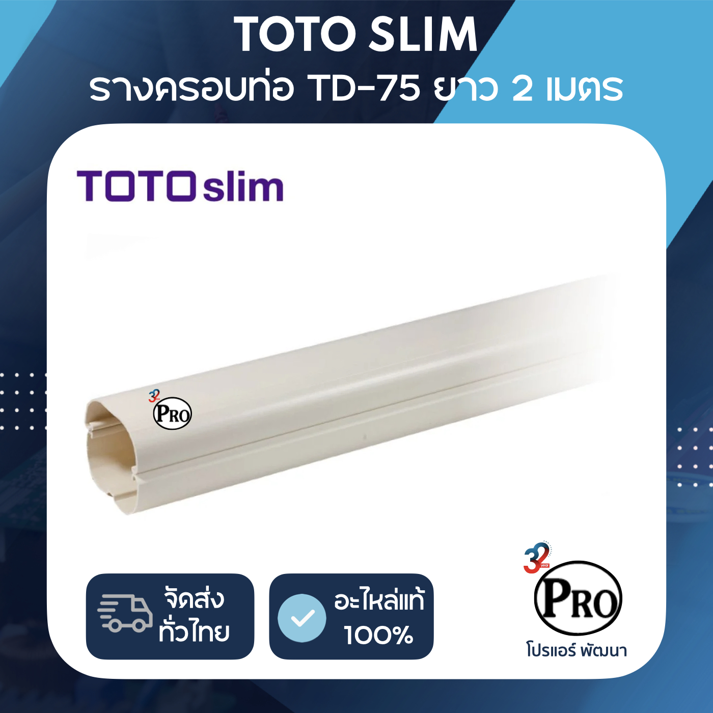 รางครอบท่อแอร์ 75 มล. ยาว 2 เมตร TOTO (TD-75)