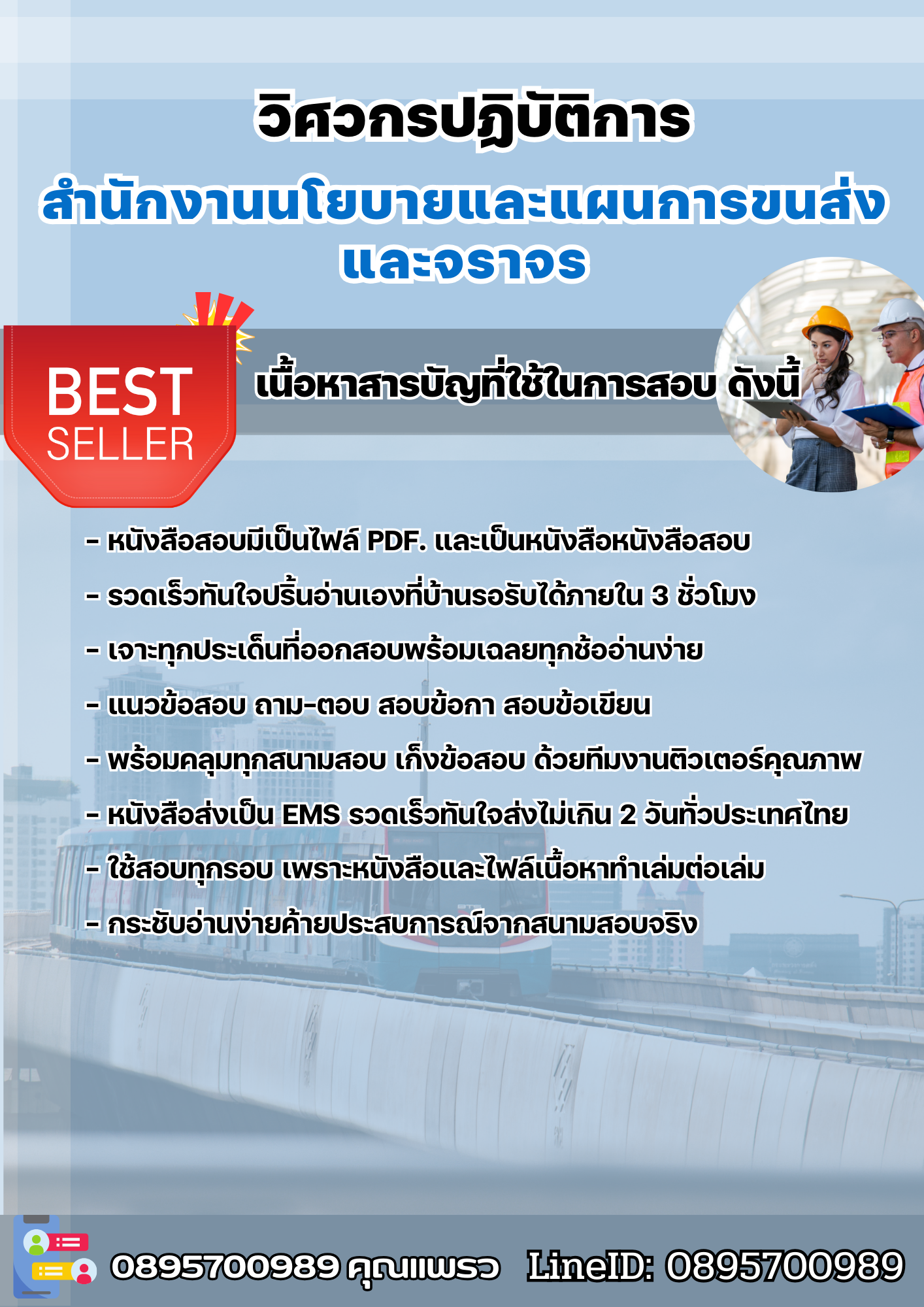 แนวข้อสอบวิศวกรปฏิบัติการ (วุฒิปริญญาโท) สำนักงานนโยบายและแผนการขนส่งและจราจร 2568