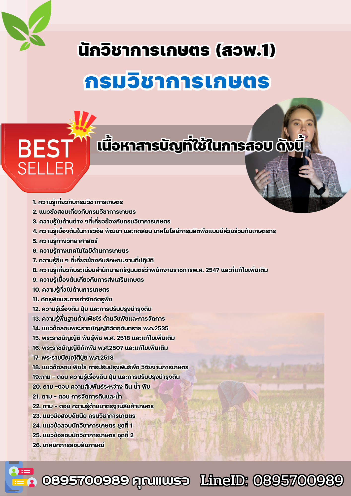 แนวข้อสอบนักวิชาการเกษตร (สวพ.1) กรมวิชาการเกษตร 2568