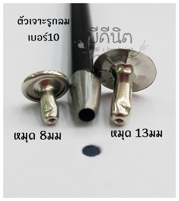 ตัวเจาะรูกลม/ช่ำรูกลม (รูกลม3มม) เบอร์10