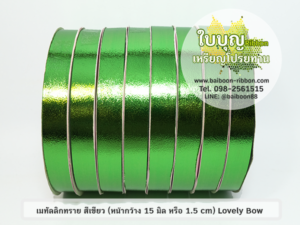 ริบบิ้นทำใบ สีเขียว เมทัลลิกทราย (ยาว 50 หลา กว้าง 1.5 cm)