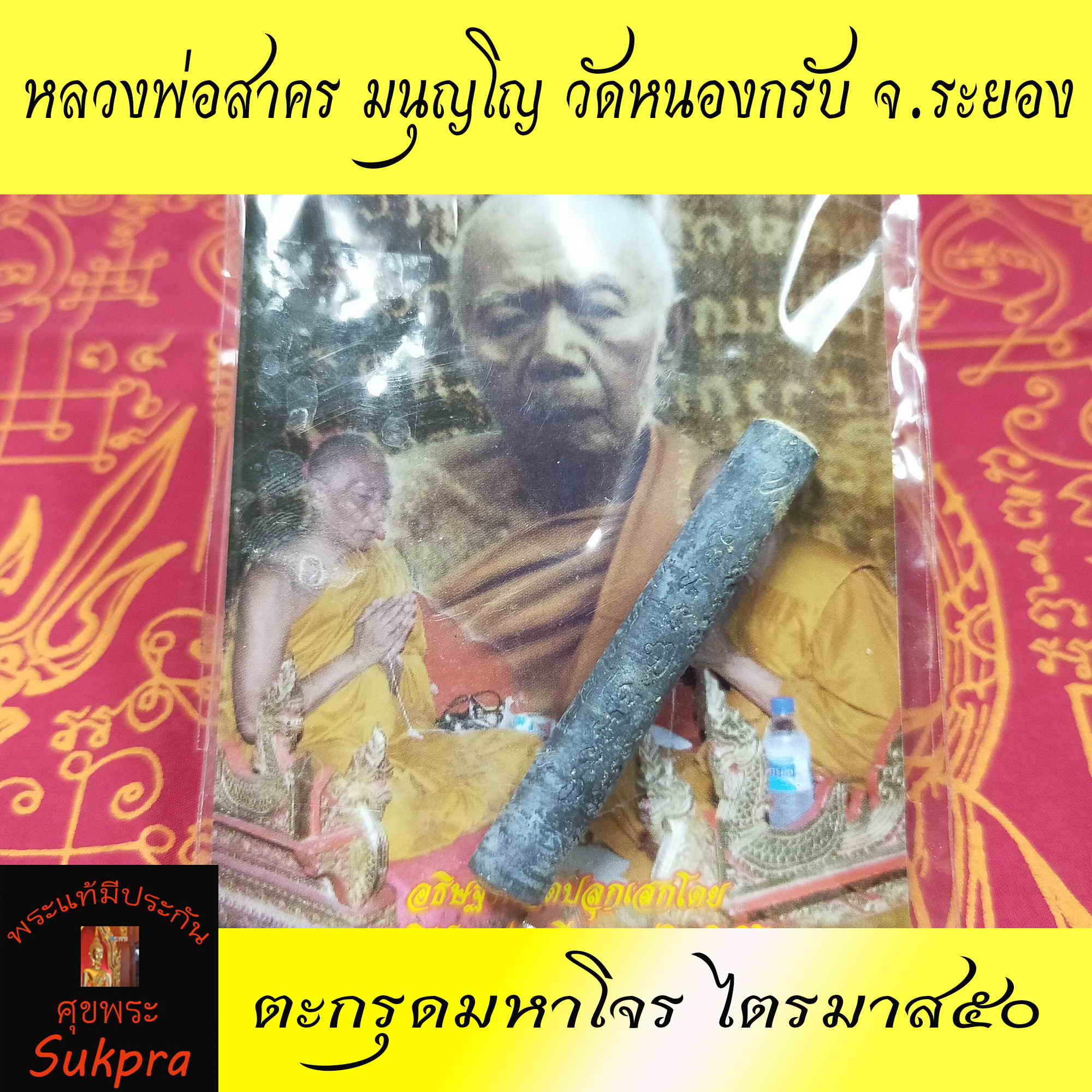 หลวงพ่อสาคร มนุญโญ วัดหนองกรับ จ.ระยอง ตะกรุดมหาโจร ไตรมาส๕๐ ปี2550 พระเครื่องแท้ พระเครื่องแท้ มีประกัน โดย sukpra (ศุขพระ)