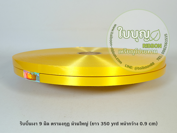 ริบบิ้นเงา เบอร์ 0.9 มงกุฎ (ม้วนใหญ่ ยาว 350 หลา กว้าง 9 มิล)