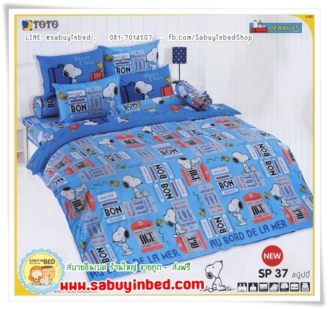 ชุดเครื่องนอนโตโต้ ลายลิขสิทธิ์ - SP37 - ผ้าปู ผ้าห่มลายสนู๊ปปี้ ของแท้ จากโตโต้ Snoopy - โทนสีฟ้าอ่อน ตัดสีโอโรส